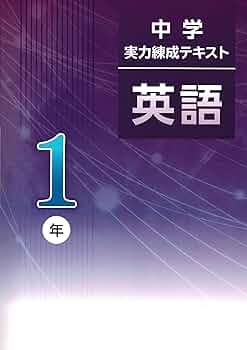 中学実力練成テキスト 英語 2年×4冊 中学実力練成テキスト 中2 英語 | 塾まるごとネット